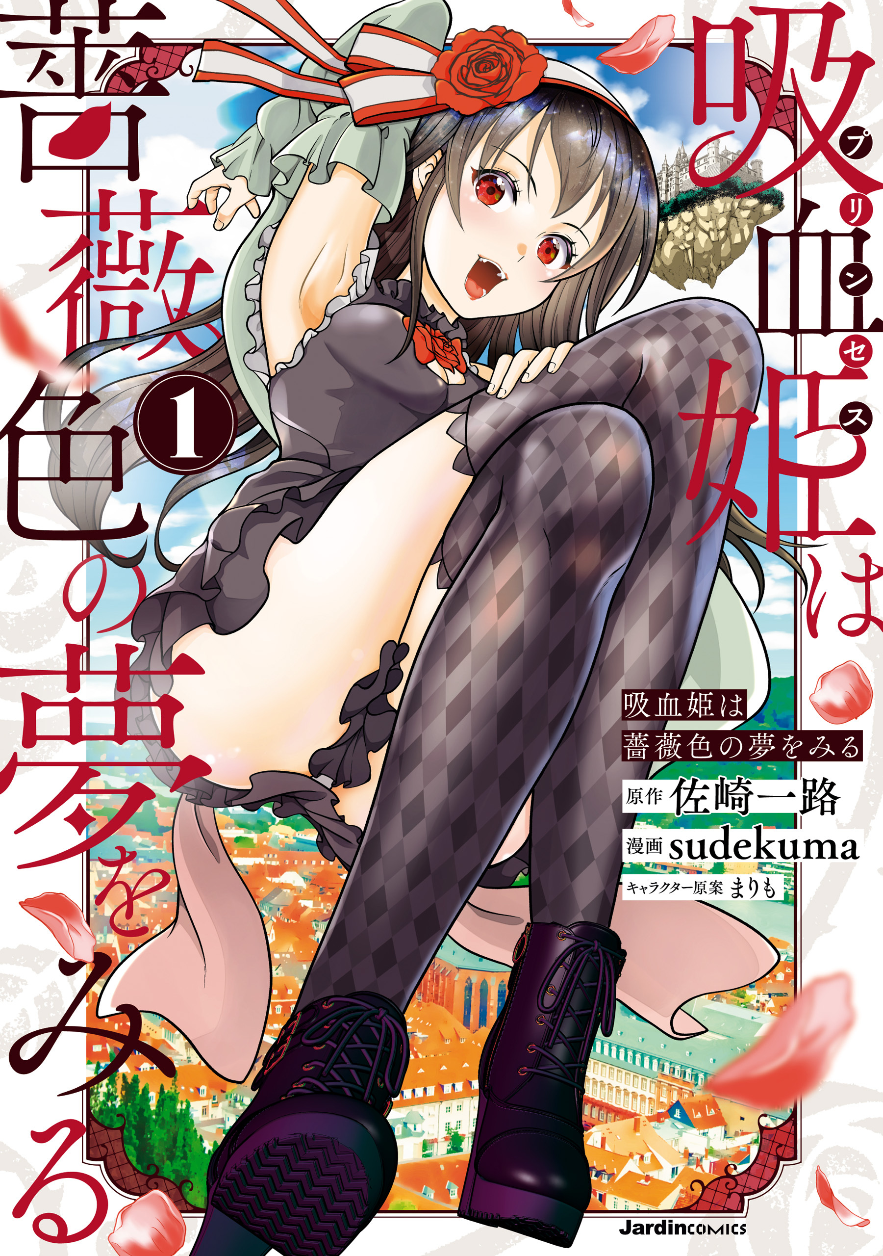 【期間限定　無料お試し版】吸血姫は薔薇色の夢をみる(1)