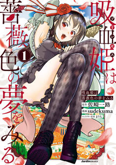 【期間限定 無料お試し版】吸血姫は薔薇色の夢をみる(1)