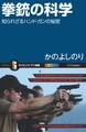 拳銃の科学