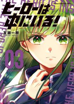 ヒーローは中にいる!