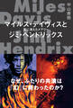 マイルス・デイヴィスとジミ・ヘンドリックス 風に消えたメアリー