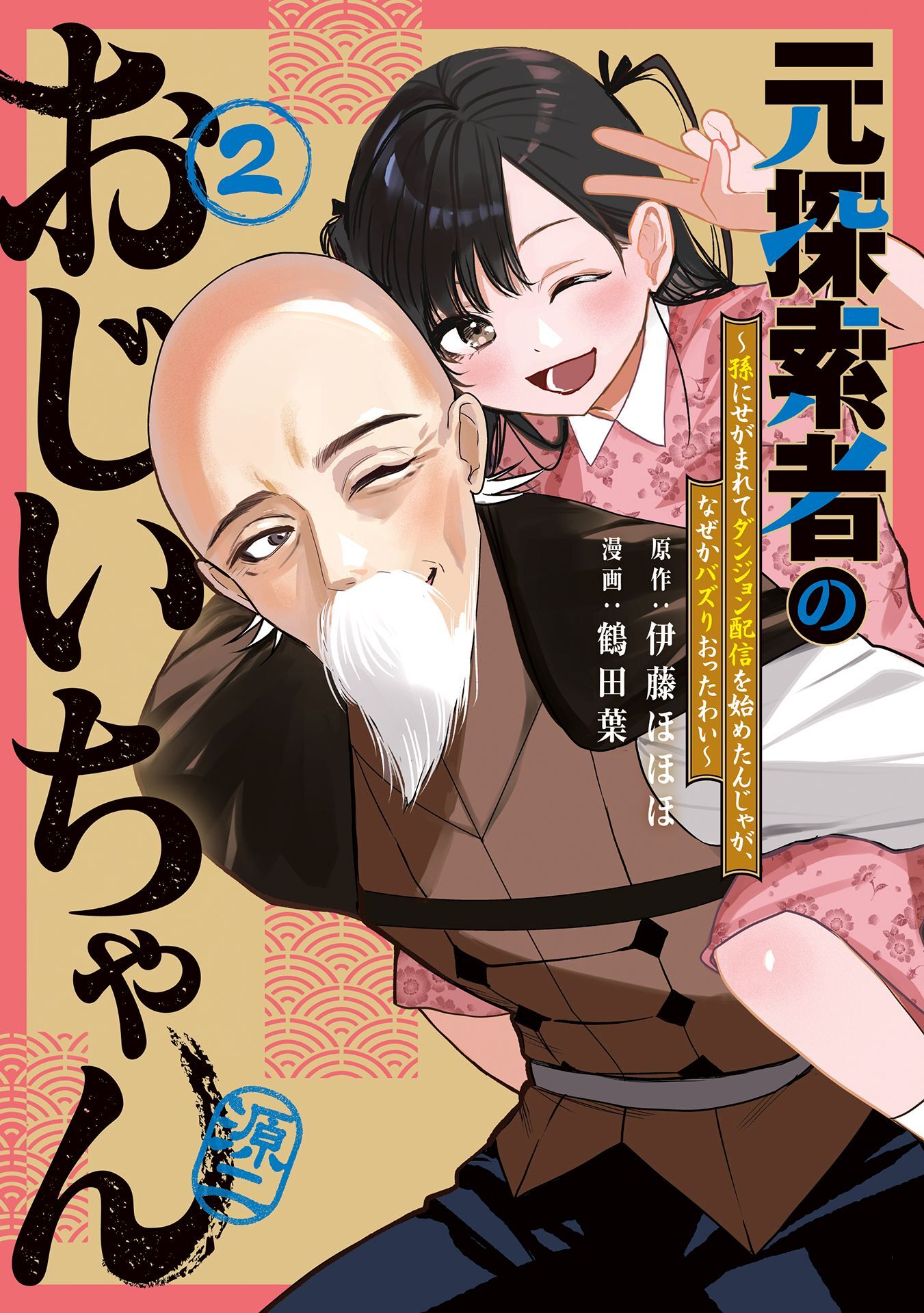 元探索者のおじいちゃん～孫にせがまれてダンジョン配信を始めたんじゃが、なぜかバズりおったわい～ 2巻