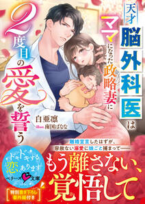 天才脳外科医はママになった政略妻に2度目の愛を誓う