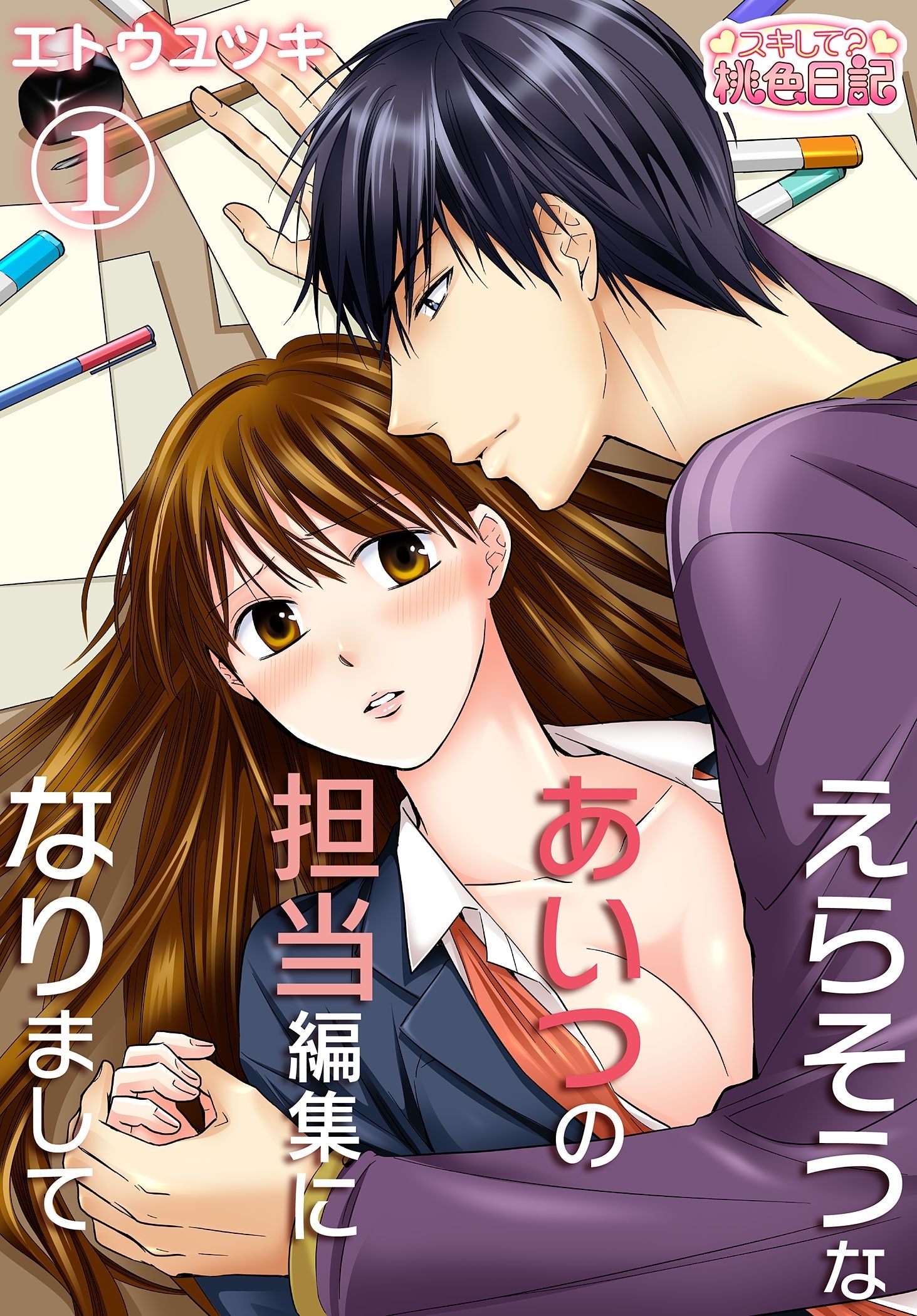 えらそうなあいつの担当編集になりまして