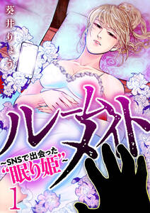ルームメイト Snsで出会った 眠り姫 1巻 無料 試し読みなら Amebaマンガ 旧 読書のお時間です ルームメイト Snsで出会った 眠り姫 1巻 無料 試し読みなら Amebaマンガ 旧 読書のお時間です