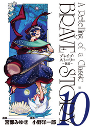 ブレイブ・ストーリー～新説～　10巻