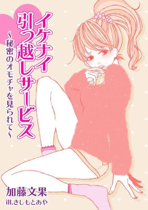 イケナイ引っ越しサービス～秘密のオモチャを見られて～