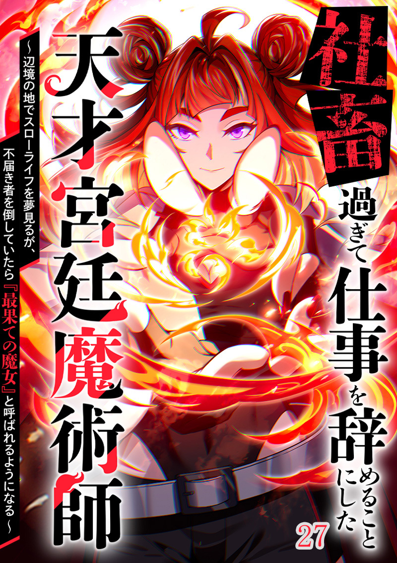 社畜過ぎて仕事を辞めることにした天才宮廷魔術師～辺境の地でスローライフを夢見るが、不届き者を倒していたら『最果ての魔女』と呼ばれるようになる～【タテヨミ】#27