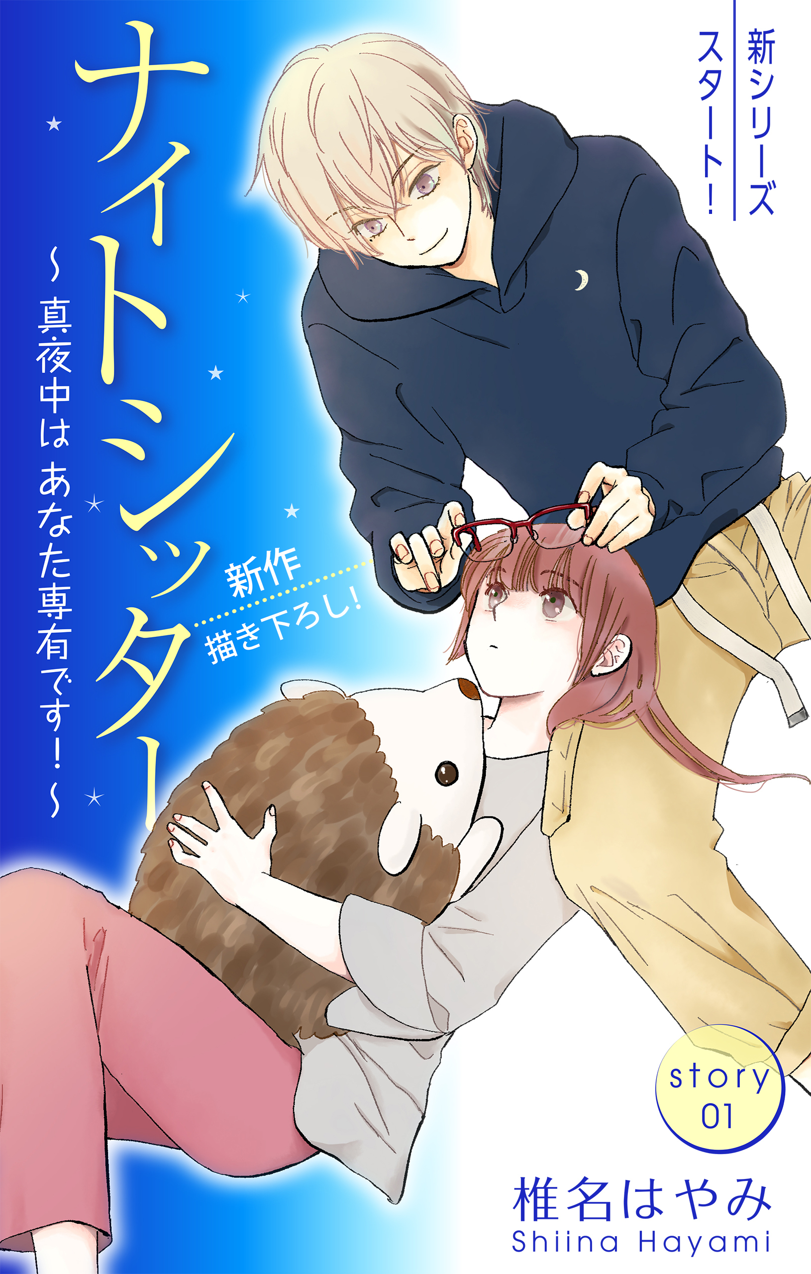 【期間限定　無料お試し版　閲覧期限2026年5月6日】Love Silky　ナイトシッター　～真夜中は あなた専有です！～　story01