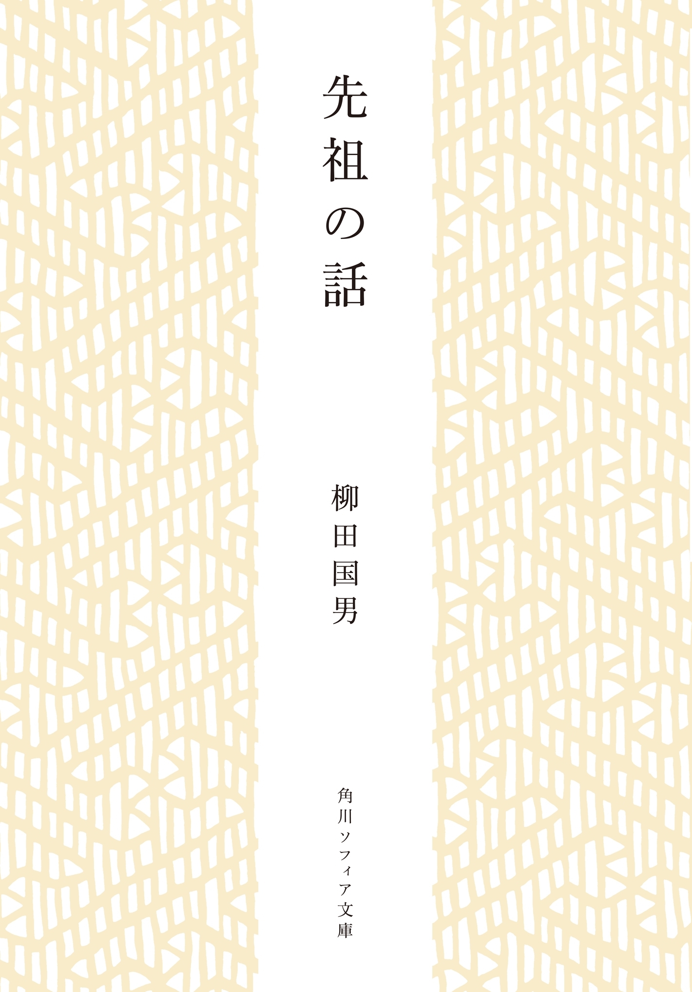 先祖の話