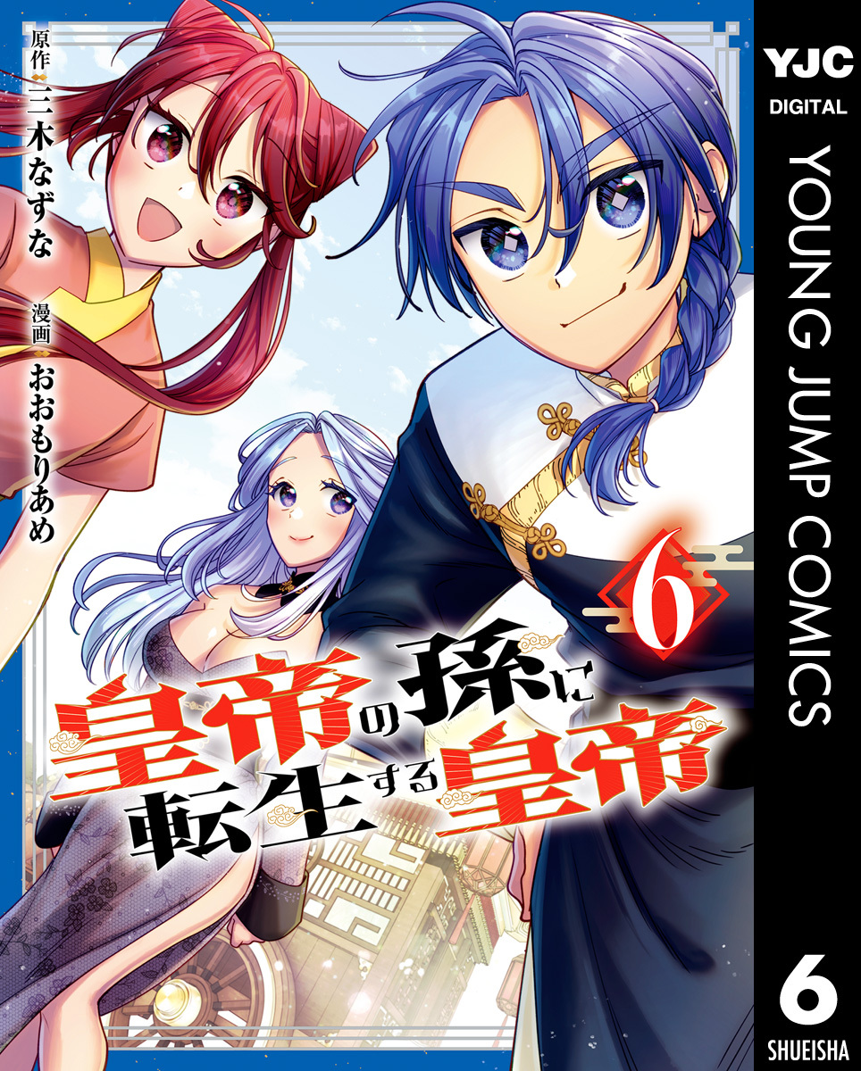 皇帝の孫に転生する皇帝 6