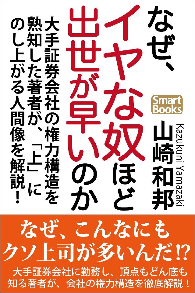 なぜ、イヤな奴ほど出世が早いのか