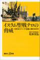 イスラム聖戦テロの脅威 日本はジハード主義と闘えるのか