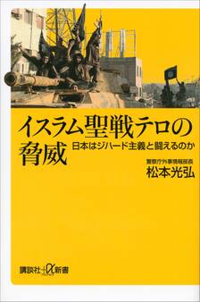 イスラム聖戦テロの脅威 日本はジハード主義と闘えるのか