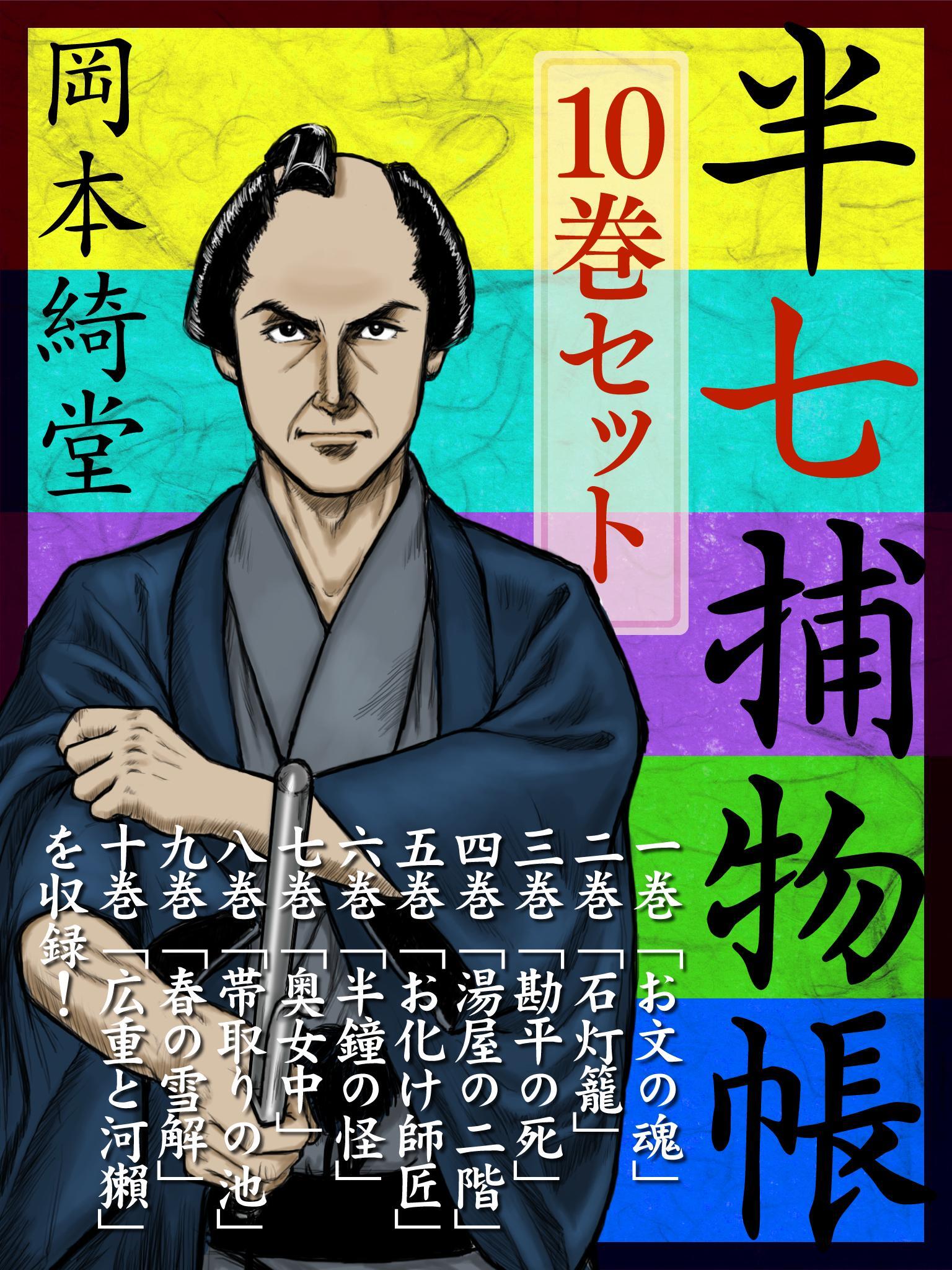 半七捕物帳　10巻セット　『お文の魂』『石灯籠』『勘平の死』等どこから読んでも楽しい岡本綺堂の人気シリーズ「半七捕物帳」セット