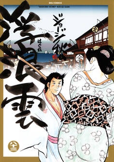 浮浪雲(はぐれぐも) 83