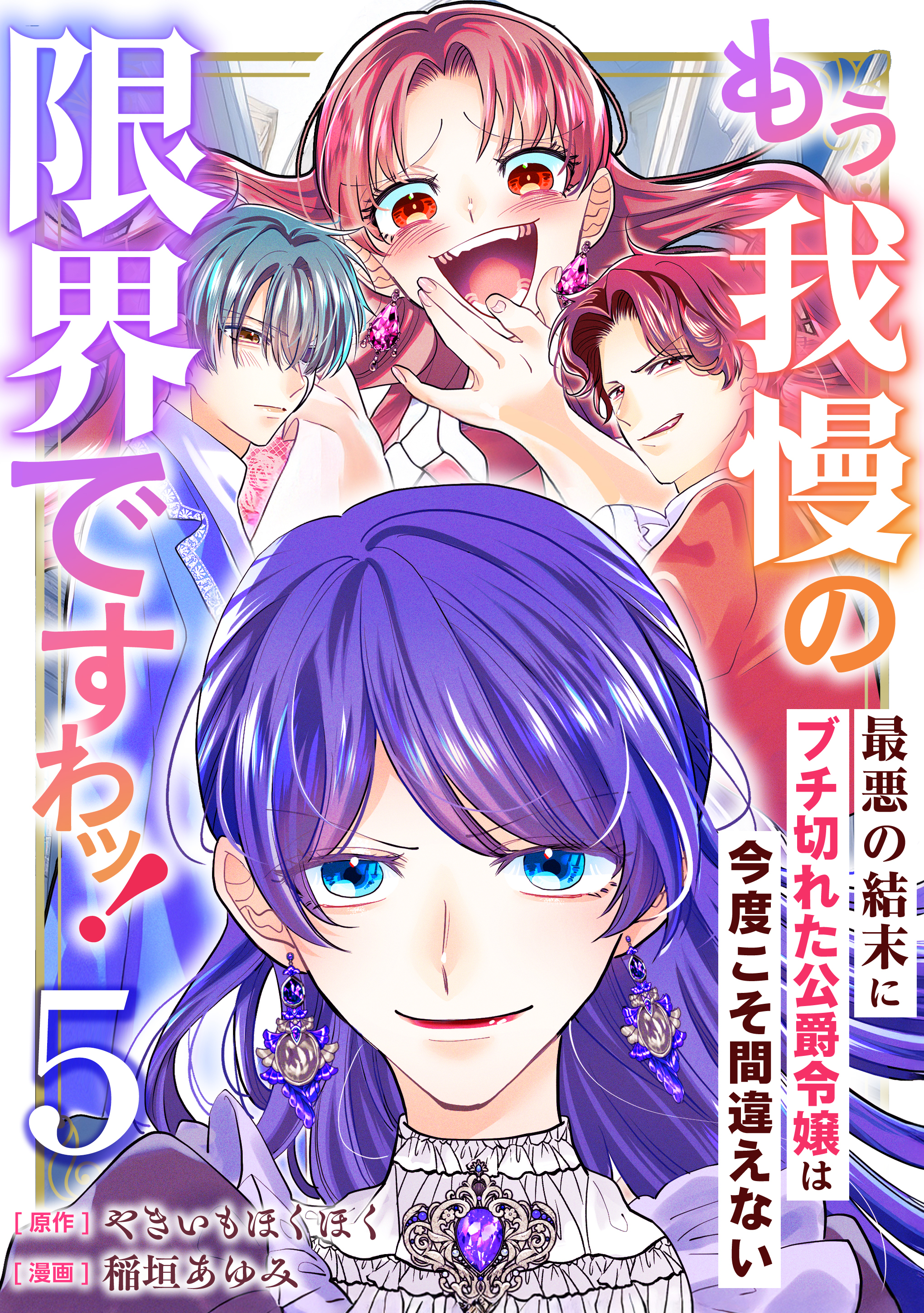 もう我慢の限界ですわッ！～最悪の結末にブチ切れた公爵令嬢は今度こそ間違えない～【単話】5
