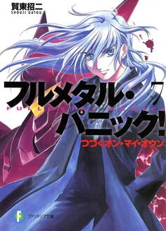 フルメタル・パニック!つづくオン・マイ・オウン(新装版)