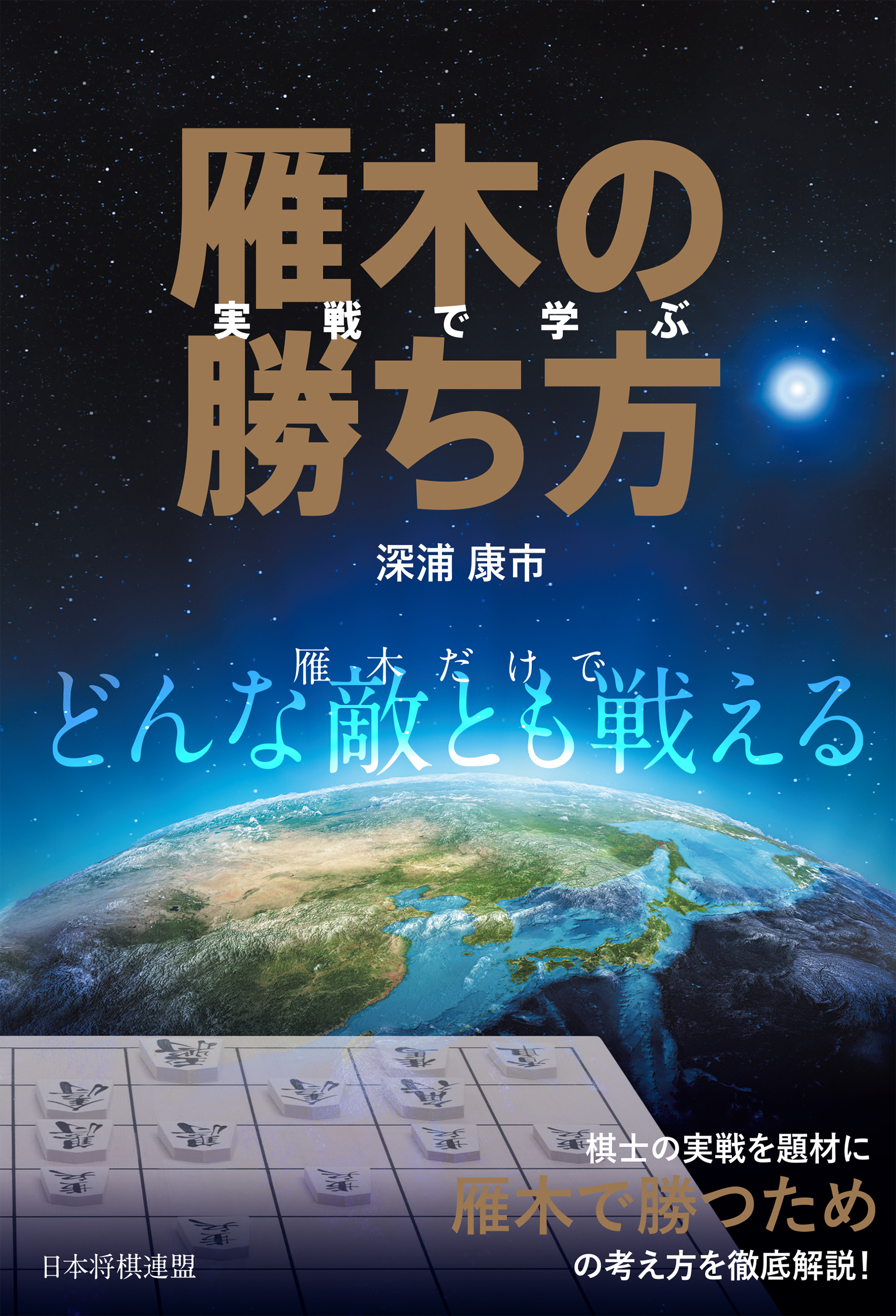 実戦で学ぶ雁木の勝ち方