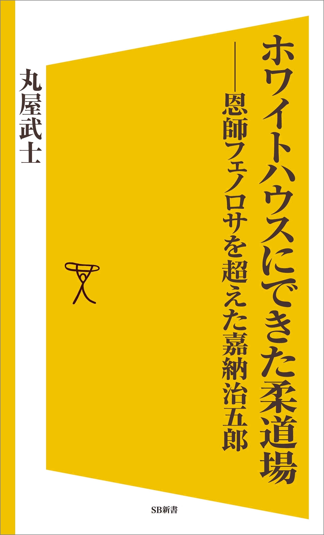 ホワイトハウスにできた柔道場