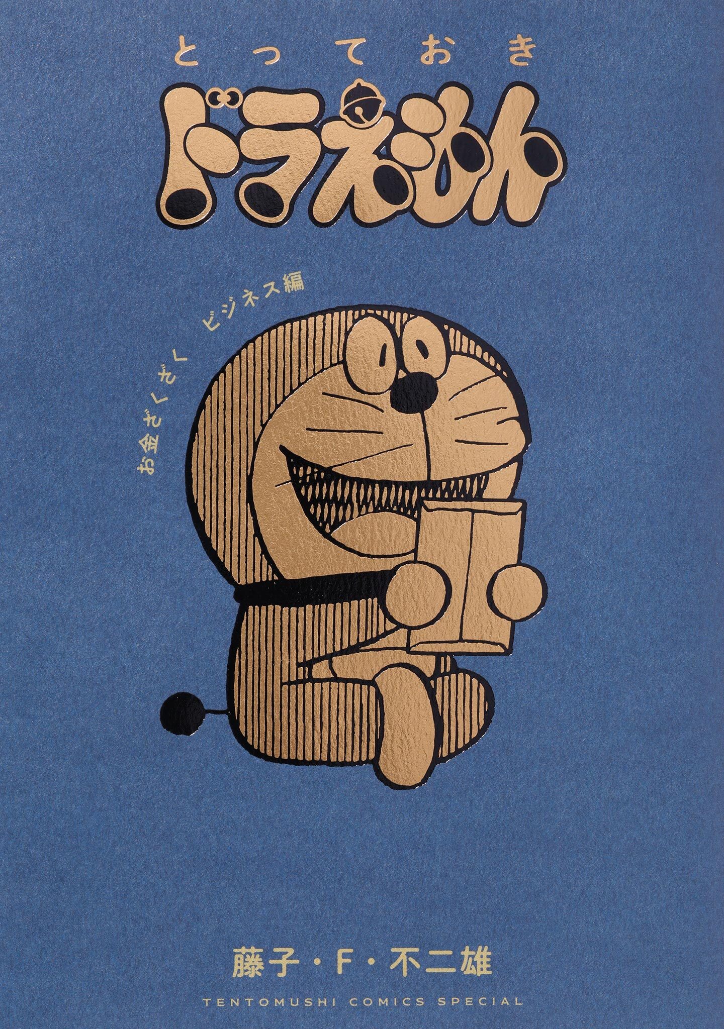 とっておきドラえもん