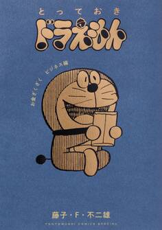 とっておきドラえもん
