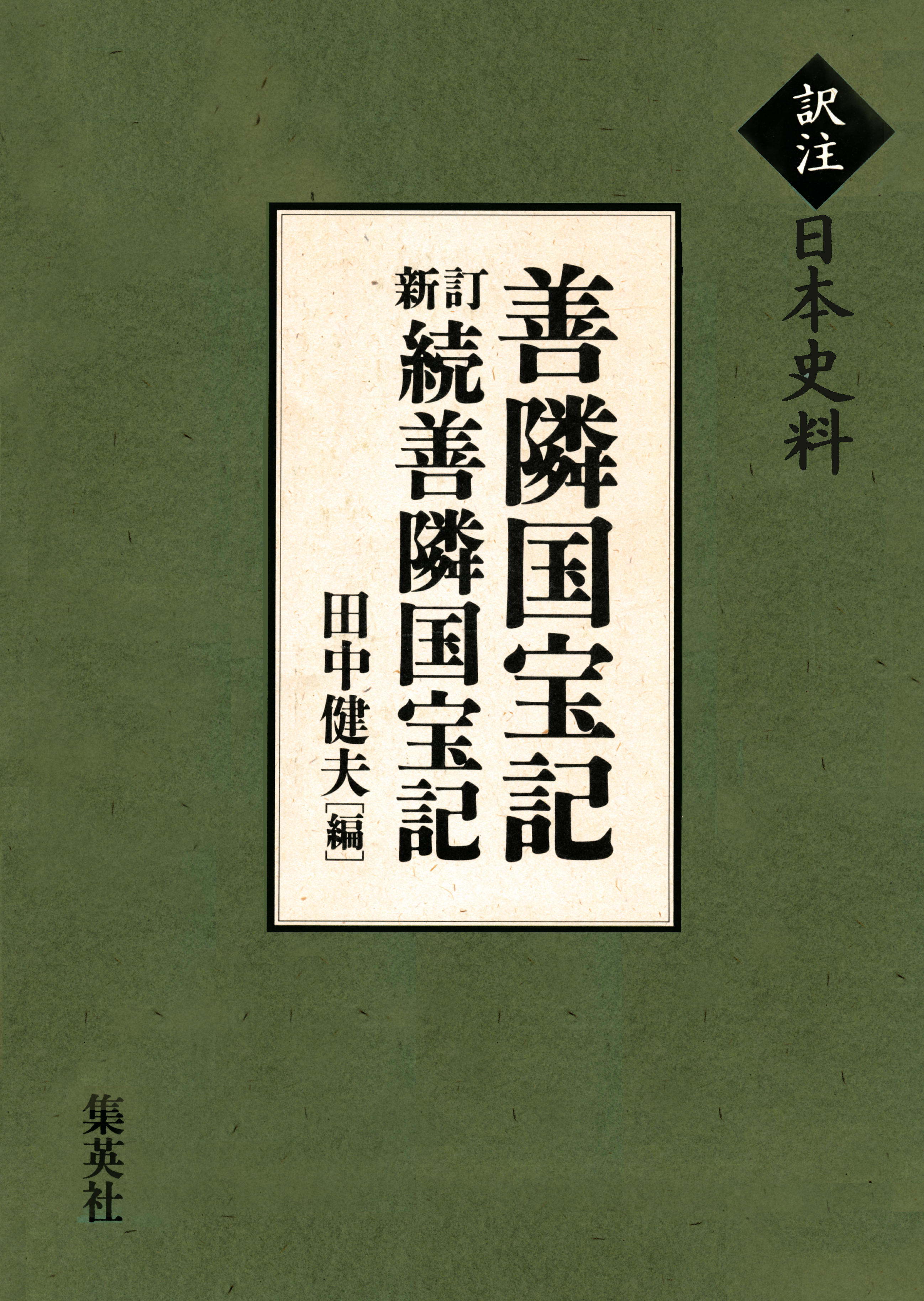 訳注日本史料