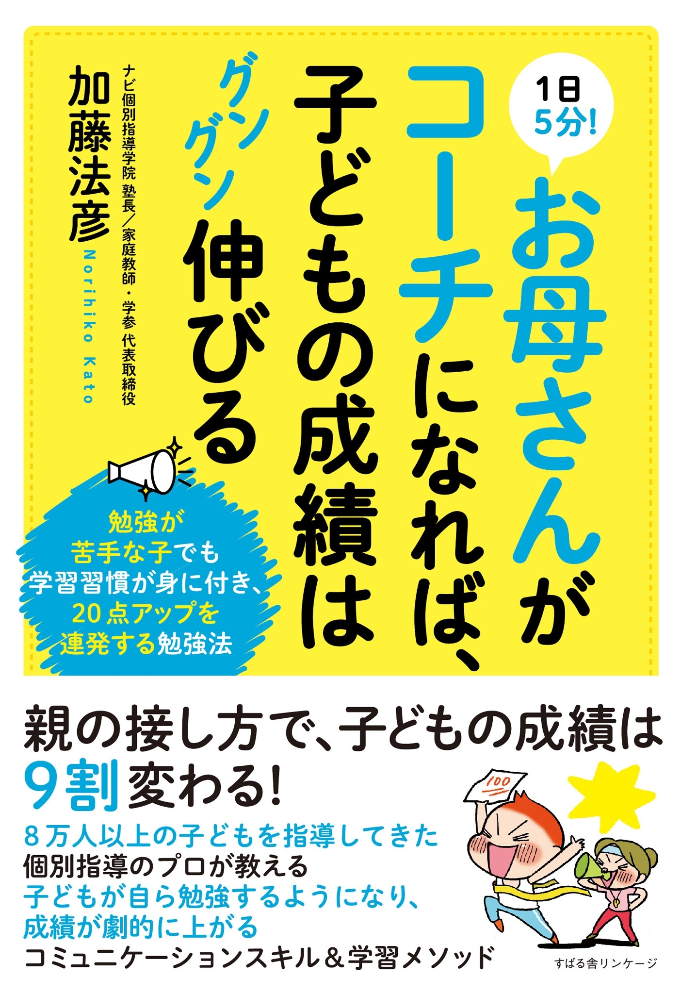 １日５分！　お母さんがコーチになれば、子どもの成績はグングン伸びる