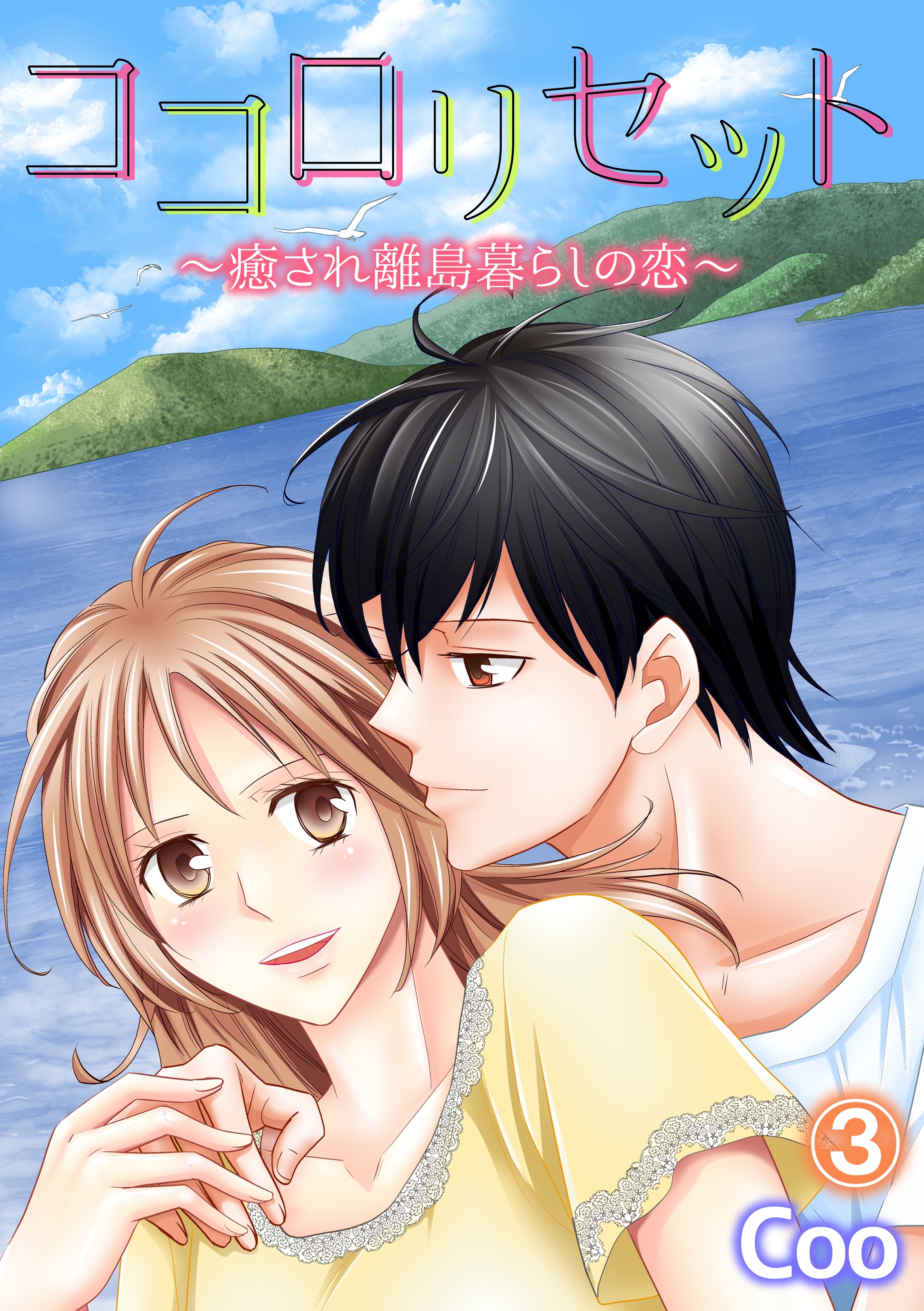 ココロリセット～癒され離島暮らしの恋～ 3