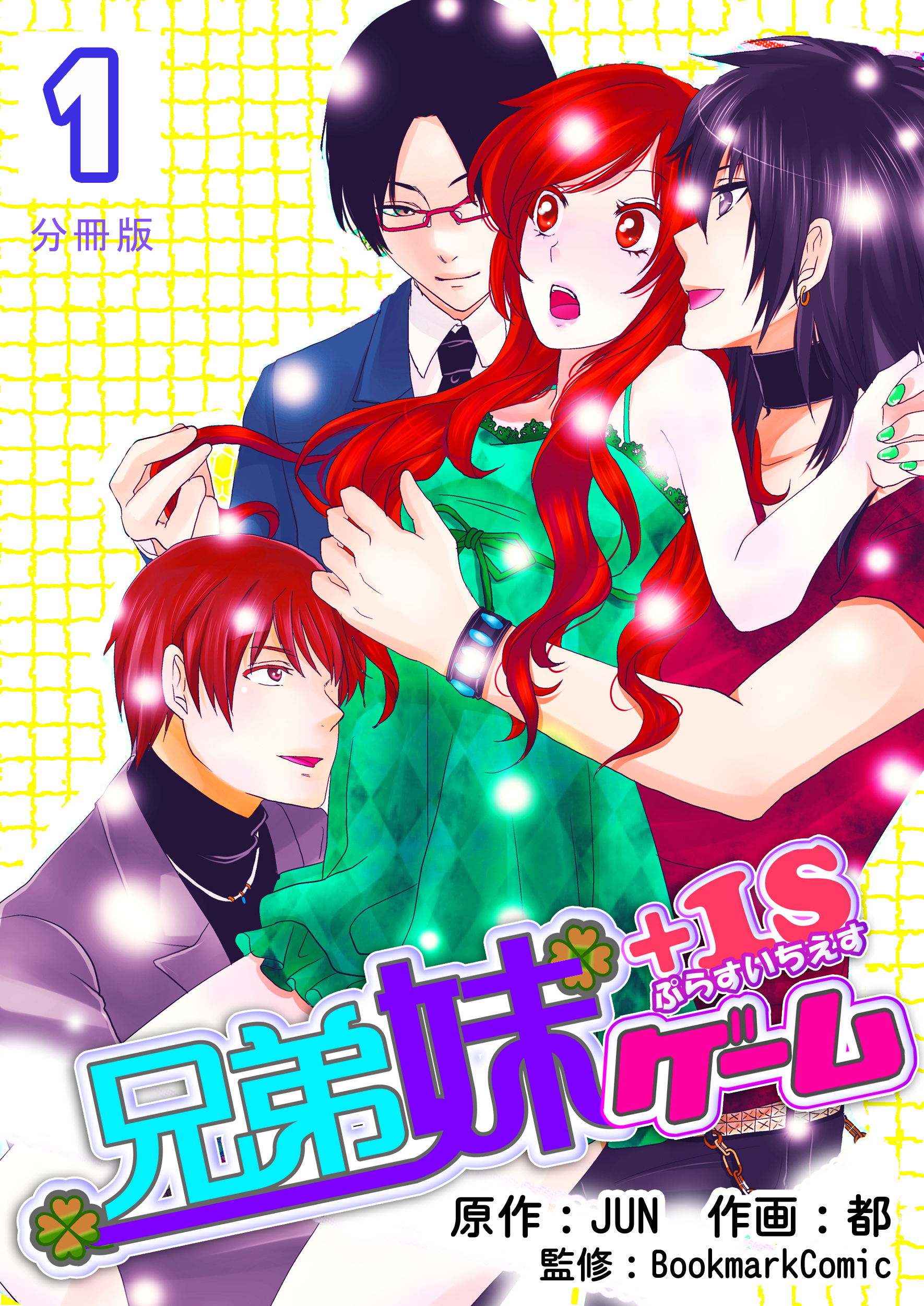 【期間限定　無料お試し版】兄弟妹ゲーム＋１S【分冊版】　1巻