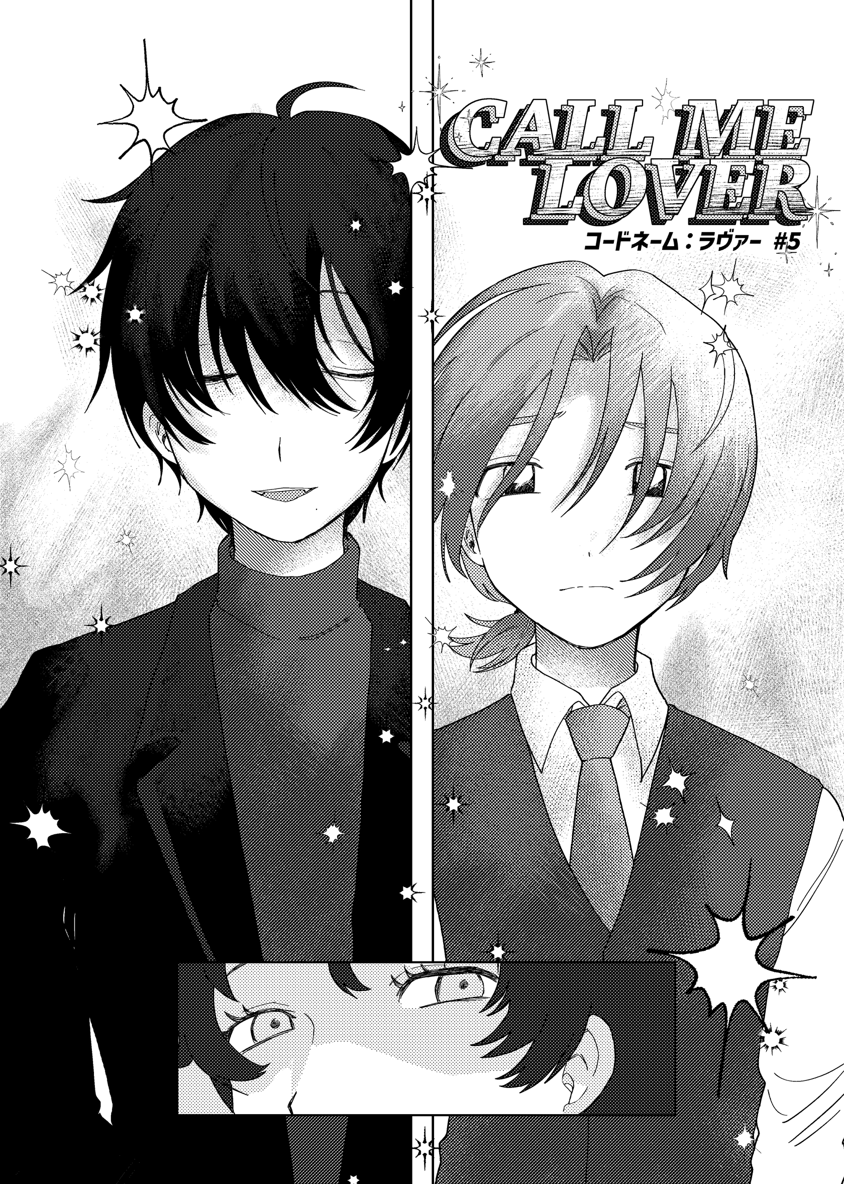 コードネーム：ラヴァー #5 CALL ME LOVER