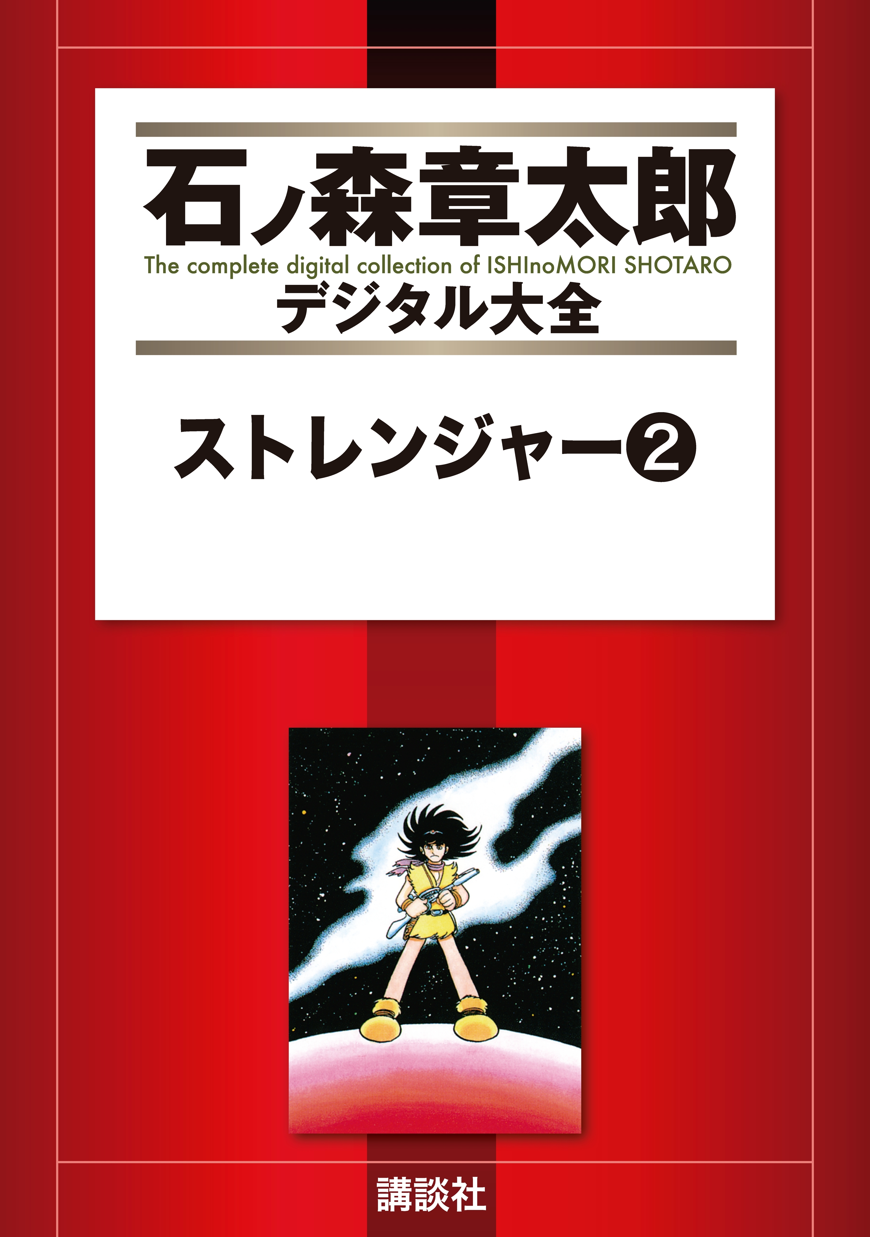 ストレンジャー（２）