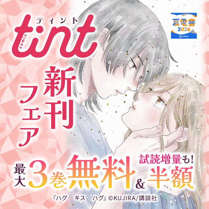comic tint新刊フェア