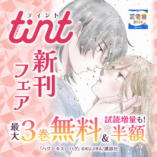 comic tint新刊フェア