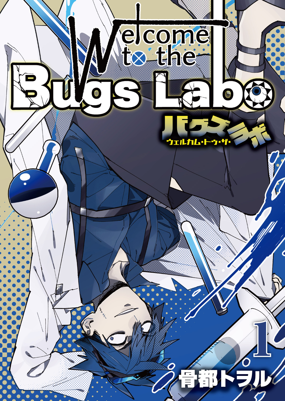 ウェルカム・トゥ・ザ・バグズラボ【電子単行本版】