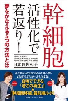 幹細胞 活性化で若返り! 夢をかなえる5つの方法とは