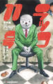 ラッコ11号 圏貝編 もしも!平帆水産株式会社第一宣伝部部長じゃなかったら