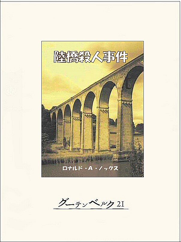 陸橋殺人事件