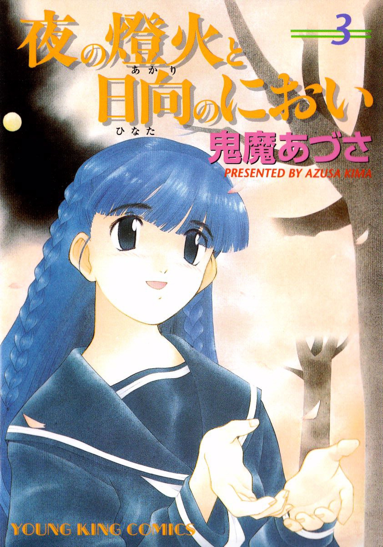 夜の燈火と日向のにおい（３）