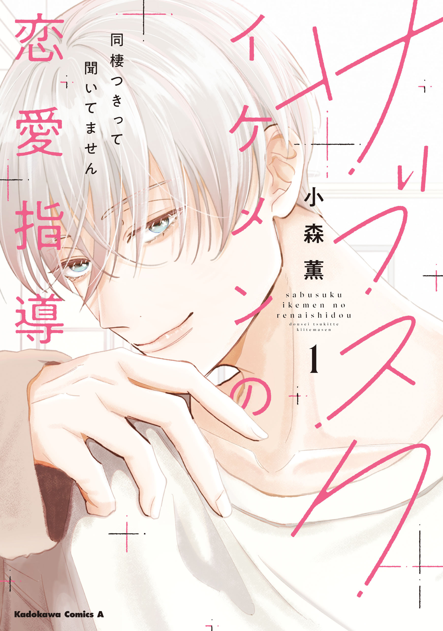 【期間限定　試し読み増量版　閲覧期限2026年8月27日】サブスクイケメンの恋愛指導 同棲つきって聞いてません　（１）