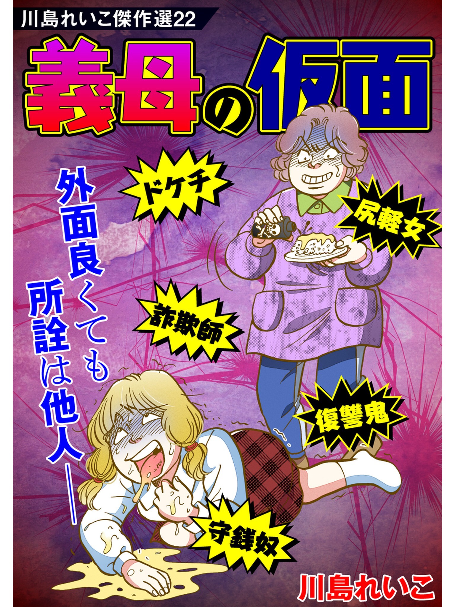川島れいこ傑作選 22巻