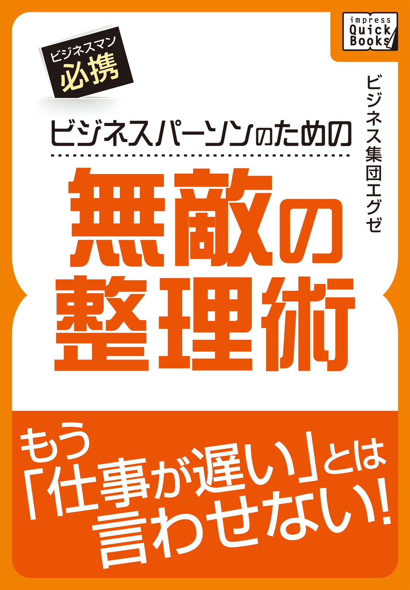 ビジネスパーソンのための無敵の整理術