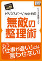 ビジネスパーソンのための無敵の整理術