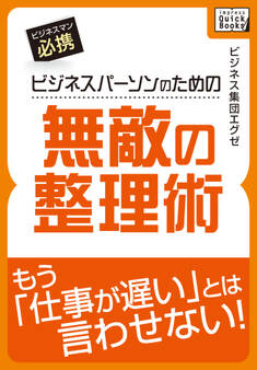 ビジネスパーソンのための無敵の整理術