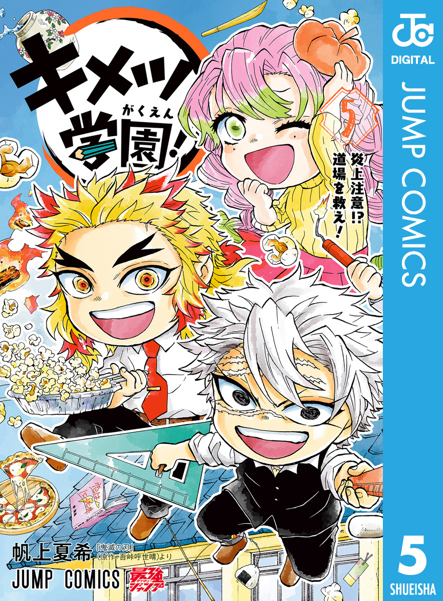 キメツ学園! 1 2 3巻 帆上 夏希 鬼滅の刃 吾峠呼世晴 - 全巻セット