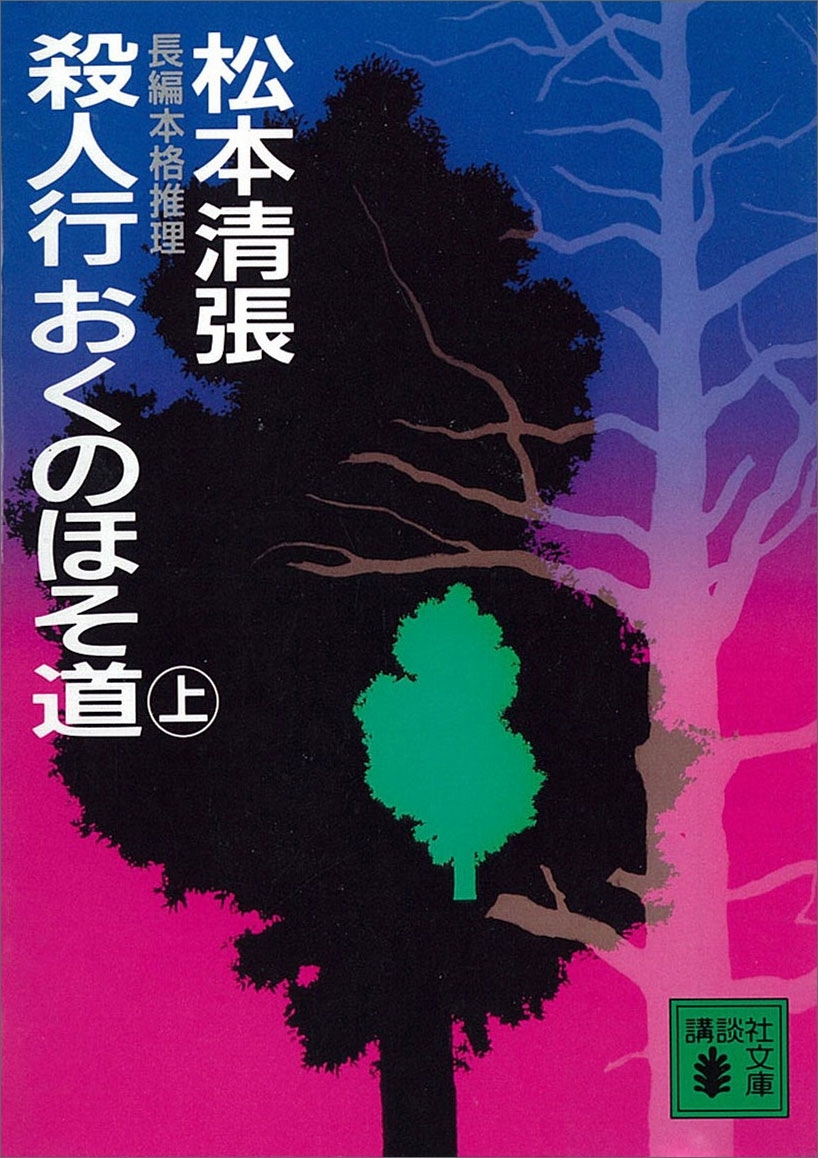 殺人行おくのほそ道（上）