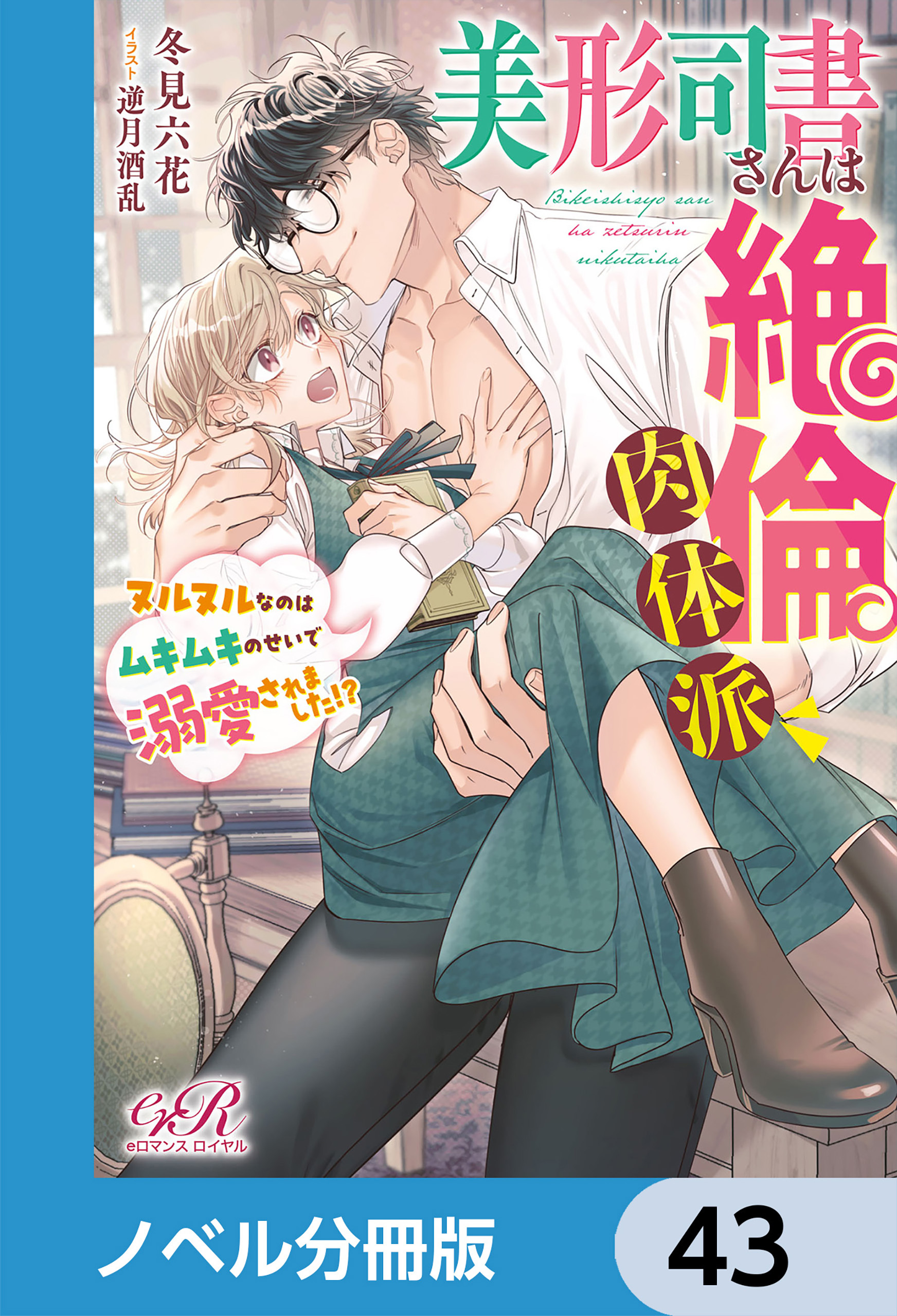 美形司書さんは絶倫肉体派　ヌルヌルなのはムキムキのせいで溺愛されました!?【ノベル分冊版】　43