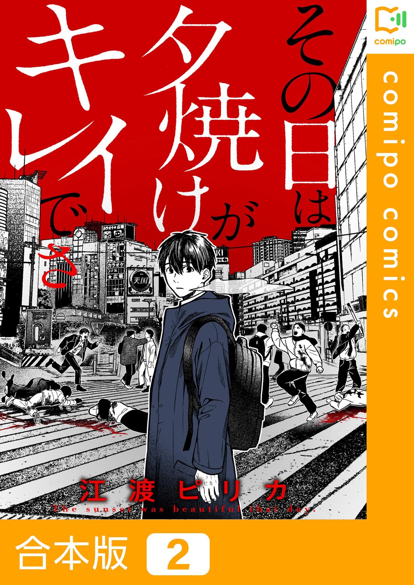【期間限定　試し読み増量版】【合本版】その日は夕焼けがキレイでさ(2)