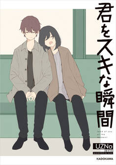 君をスキな瞬間