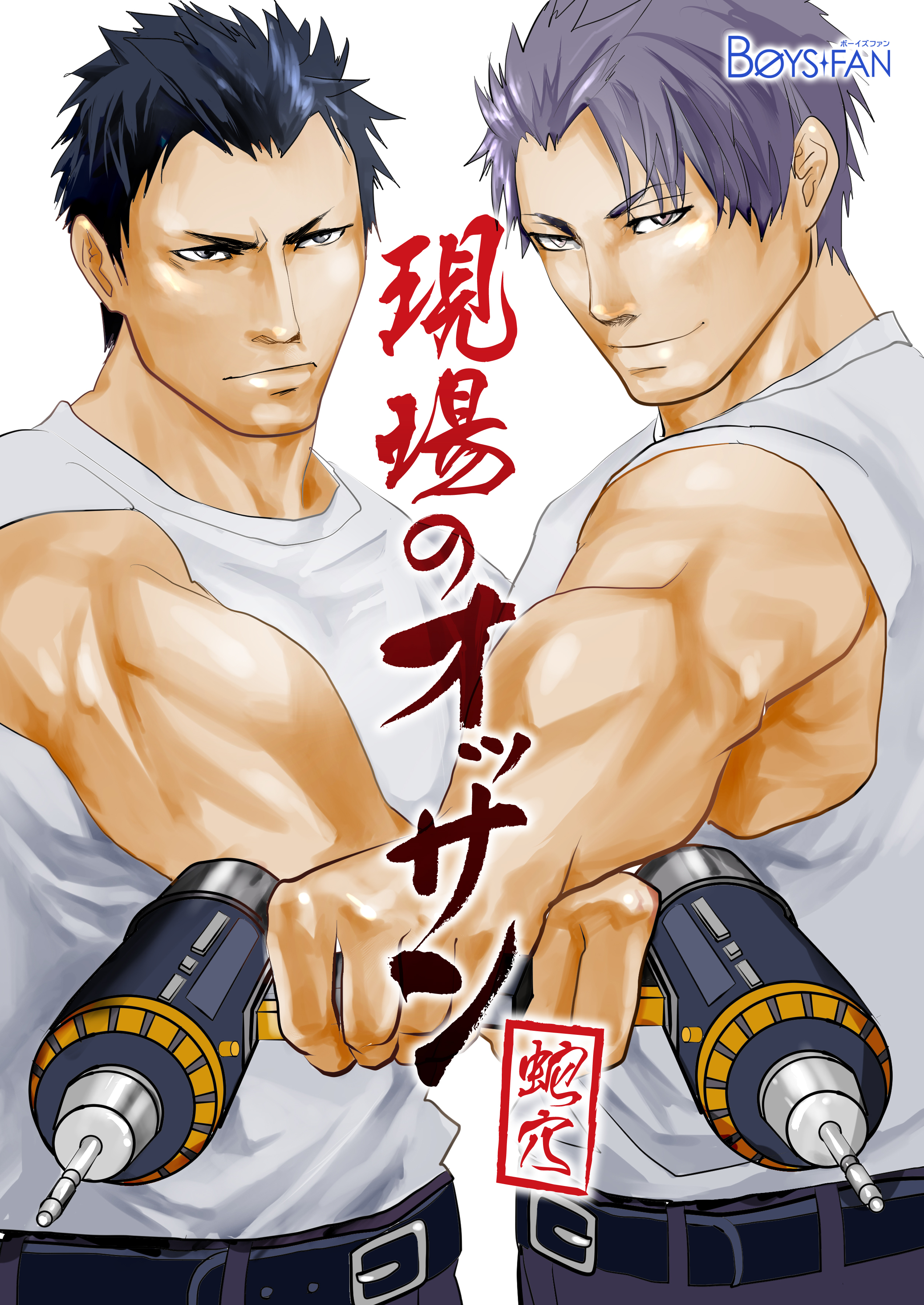 現場のオッサン（１）